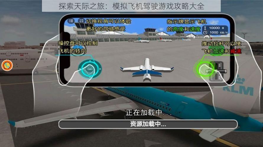 探索天际之旅：模拟飞机驾驶游戏攻略大全