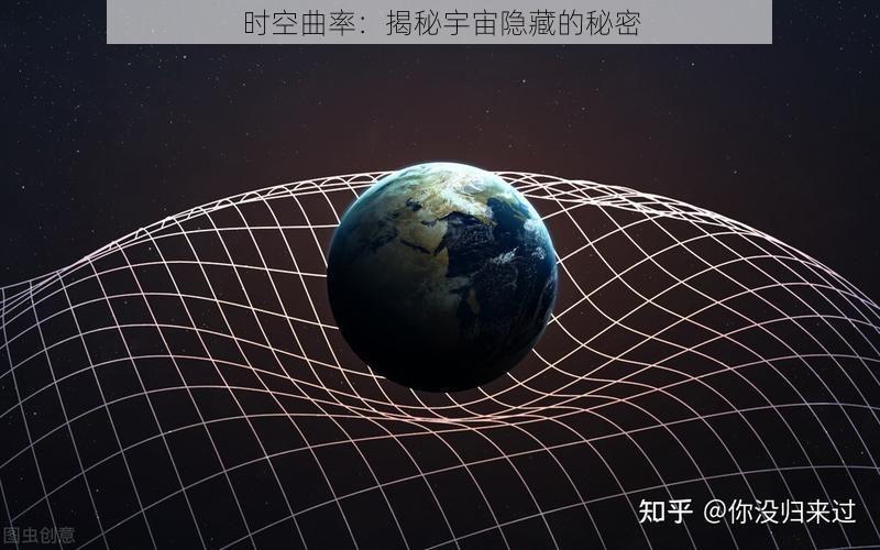 时空曲率：揭秘宇宙隐藏的秘密