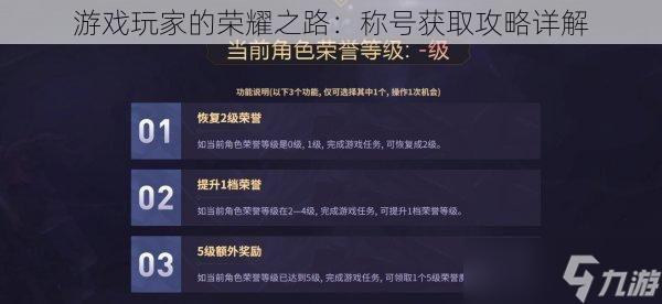 游戏玩家的荣耀之路：称号获取攻略详解