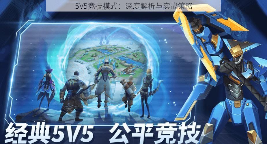 5V5竞技模式：深度解析与实战策略