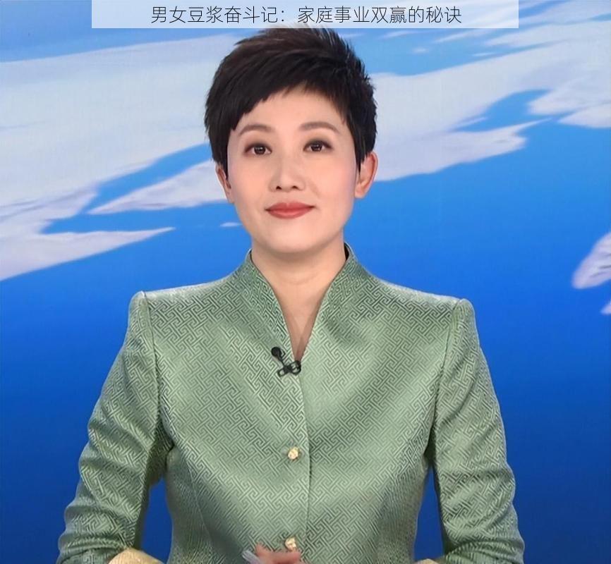 男女豆浆奋斗记：家庭事业双赢的秘诀