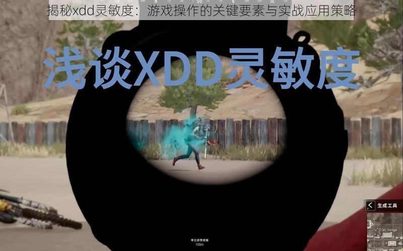 揭秘xdd灵敏度：游戏操作的关键要素与实战应用策略