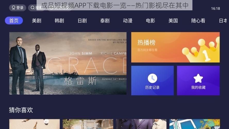 成品短视频APP下载电影一览——热门影视尽在其中