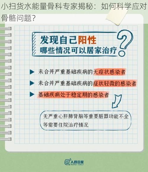 小扫货水能量骨科专家揭秘：如何科学应对骨骼问题？