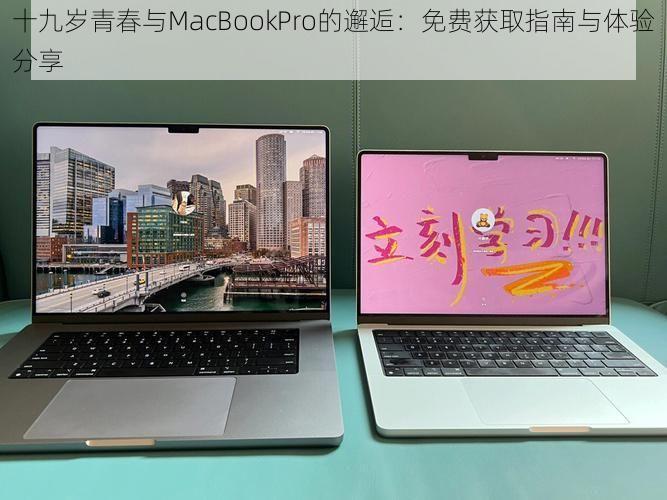 十九岁青春与MacBookPro的邂逅：免费获取指南与体验分享