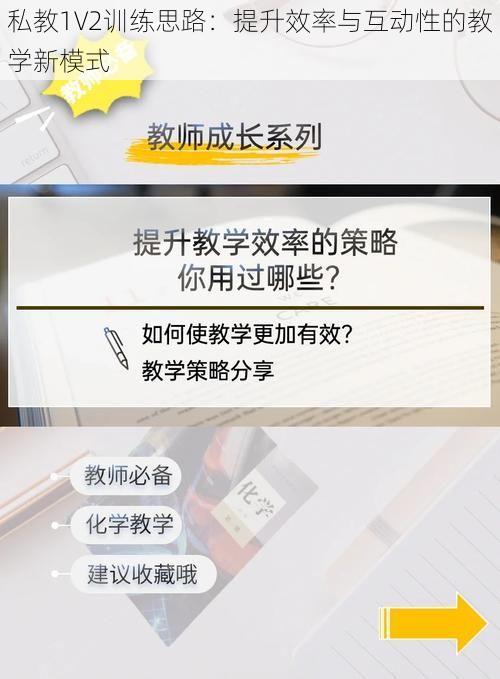 私教1V2训练思路：提升效率与互动性的教学新模式