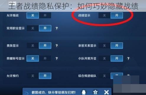 王者战绩隐私保护：如何巧妙隐藏战绩