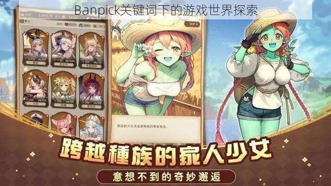 Banpick关键词下的游戏世界探索