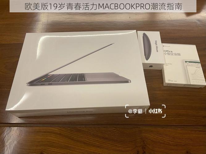 欧美版19岁青春活力MACBOOKPRO潮流指南