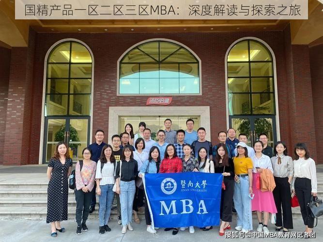 国精产品一区二区三区MBA：深度解读与探索之旅