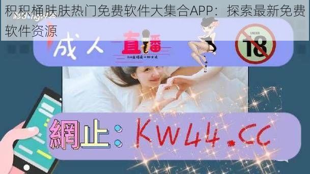 积积桶肤肤热门免费软件大集合APP：探索最新免费软件资源