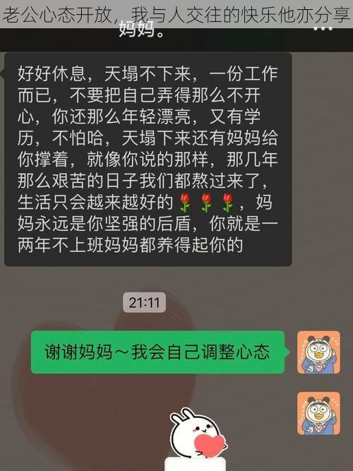 老公心态开放，我与人交往的快乐他亦分享