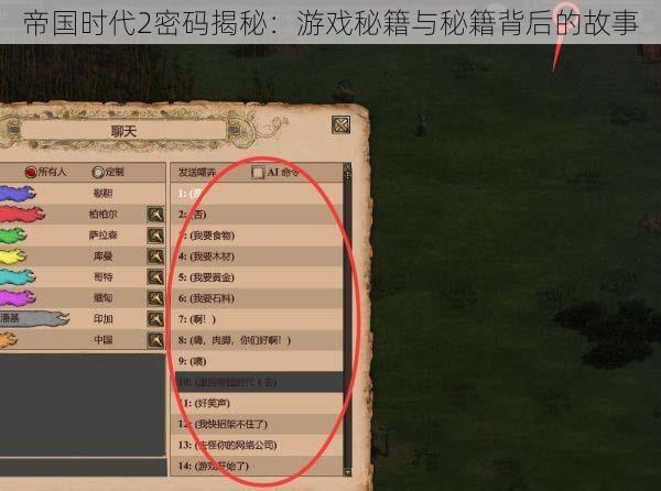 帝国时代2密码揭秘：游戏秘籍与秘籍背后的故事