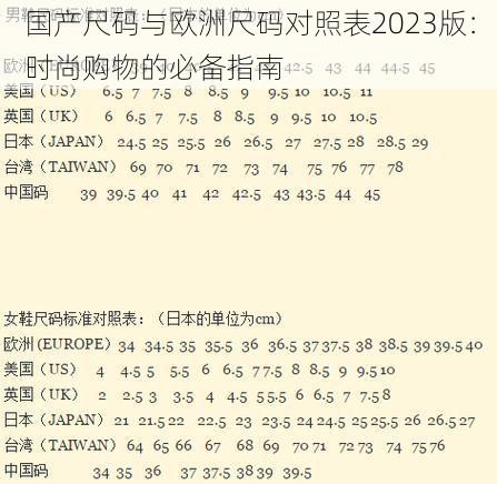 国产尺码与欧洲尺码对照表2023版：时尚购物的必备指南