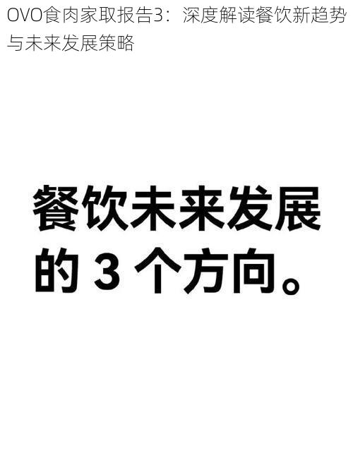 OVO食肉家取报告3：深度解读餐饮新趋势与未来发展策略