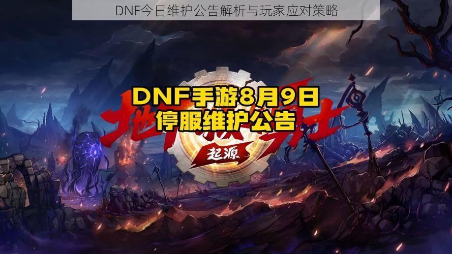 DNF今日维护公告解析与玩家应对策略