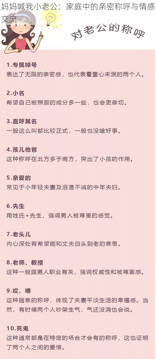 妈妈喊我小老公：家庭中的亲密称呼与情感交流