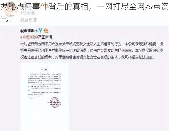 揭秘热门事件背后的真相，一网打尽全网热点资讯！