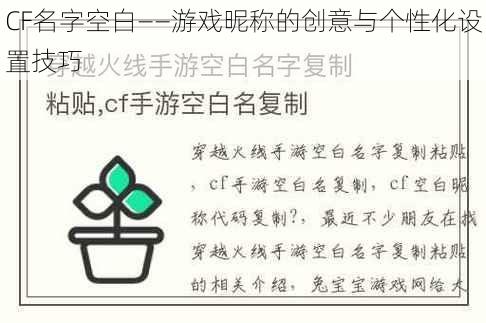 CF名字空白——游戏昵称的创意与个性化设置技巧