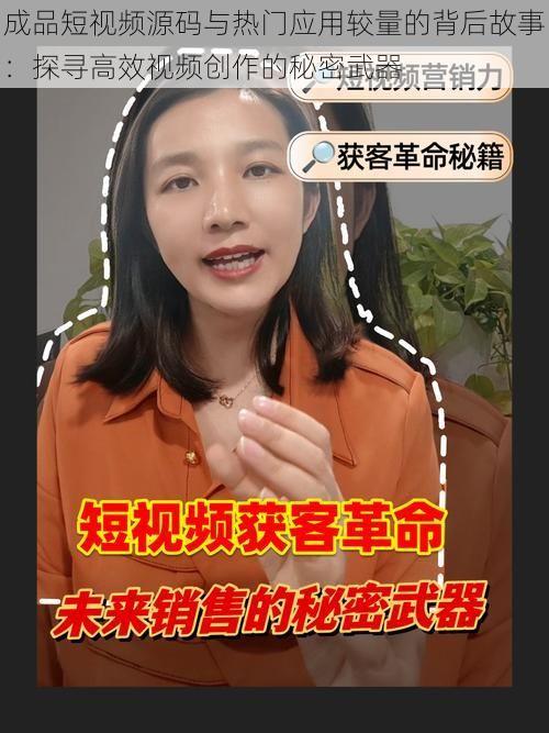 成品短视频源码与热门应用较量的背后故事：探寻高效视频创作的秘密武器