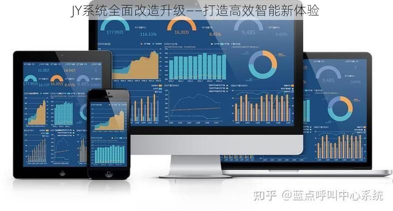 JY系统全面改造升级——打造高效智能新体验