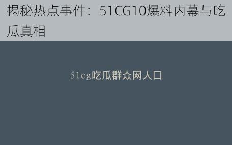 揭秘热点事件：51CG10爆料内幕与吃瓜真相