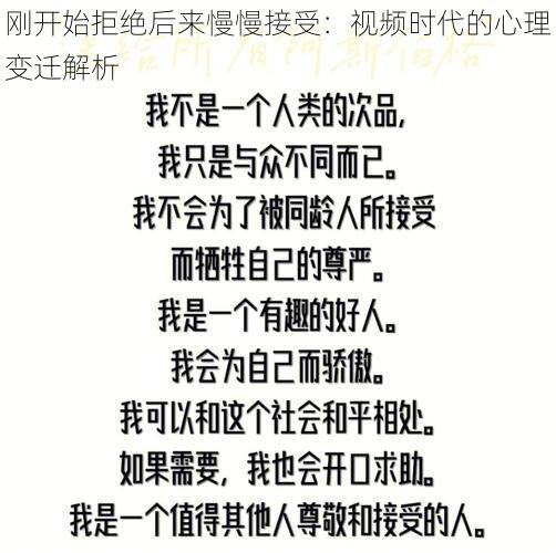 刚开始拒绝后来慢慢接受：视频时代的心理变迁解析