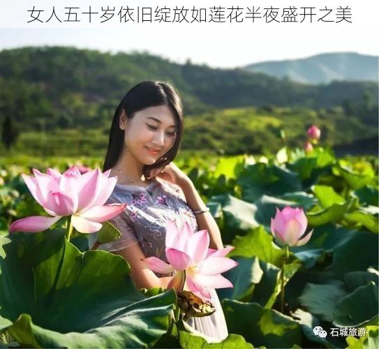 女人五十岁依旧绽放如莲花半夜盛开之美