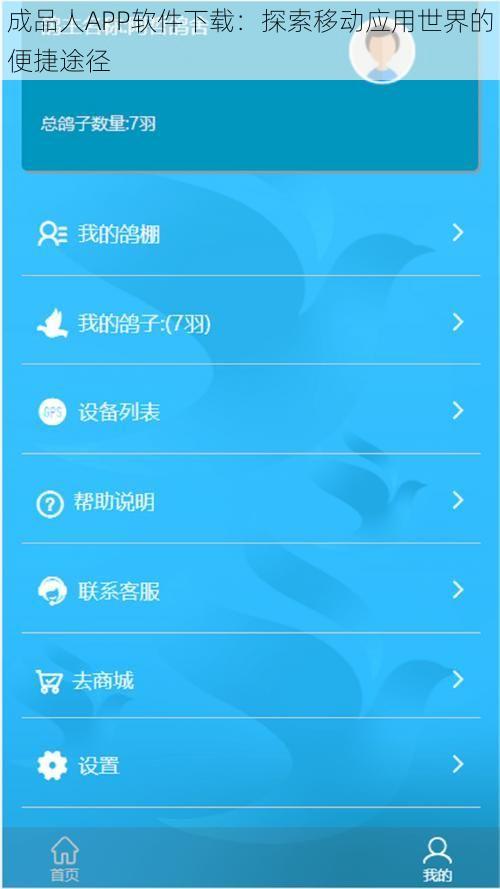 成品人APP软件下载：探索移动应用世界的便捷途径