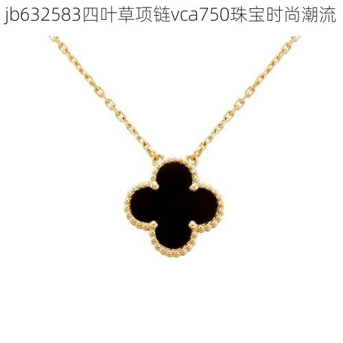 jb632583四叶草项链vca750珠宝时尚潮流