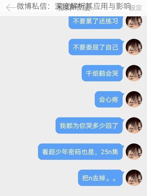 微博私信：深度解析其应用与影响