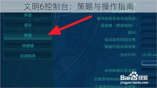 文明6控制台：策略与操作指南