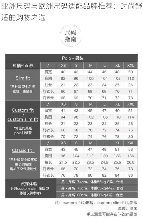 亚洲尺码与欧洲尺码适配品牌推荐：时尚舒适的购物之选