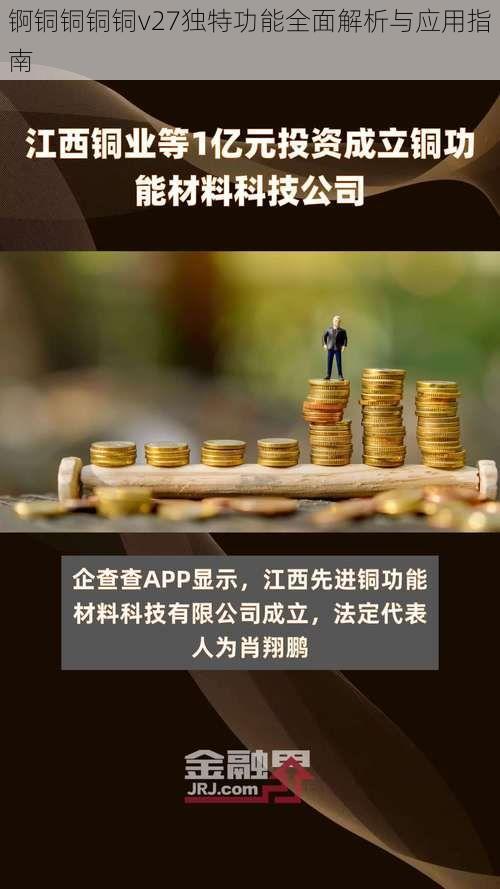 锕铜铜铜铜v27独特功能全面解析与应用指南