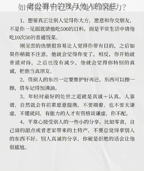 老公眼中的我与他人的交往