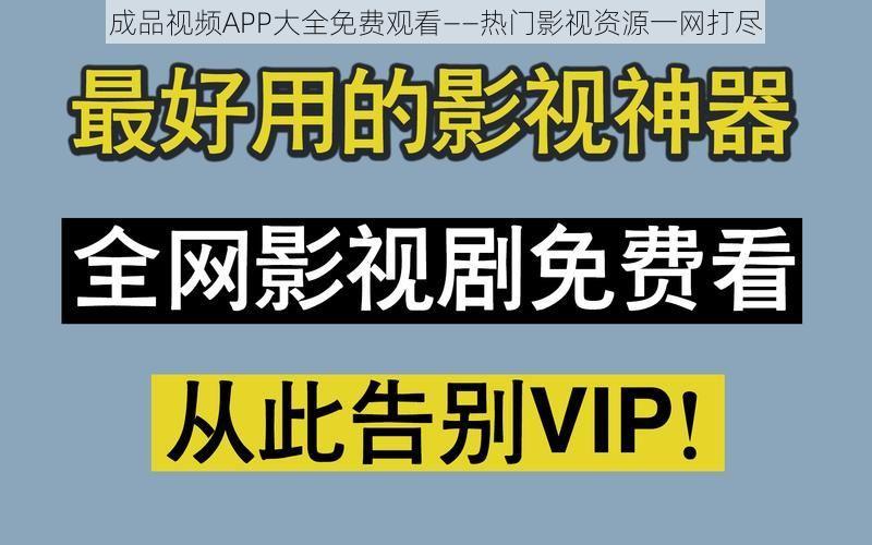 成品视频APP大全免费观看——热门影视资源一网打尽