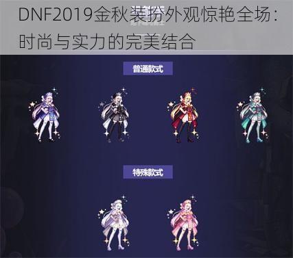 DNF2019金秋装扮外观惊艳全场：时尚与实力的完美结合