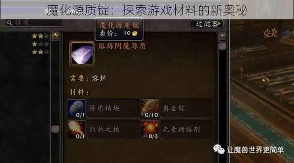 魔化源质锭：探索游戏材料的新奥秘