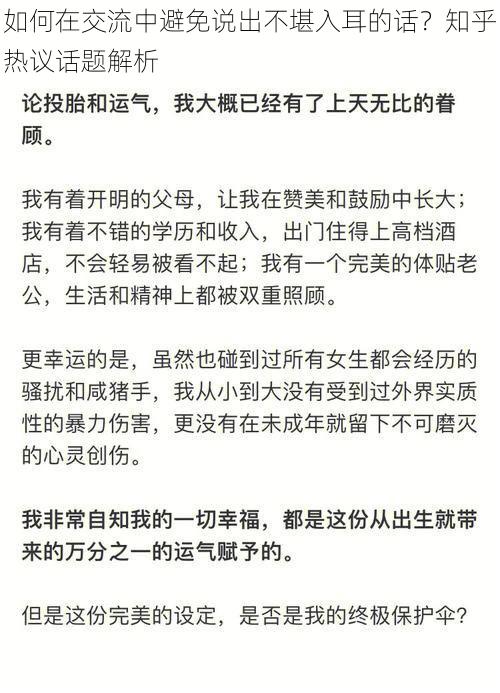 如何在交流中避免说出不堪入耳的话？知乎热议话题解析