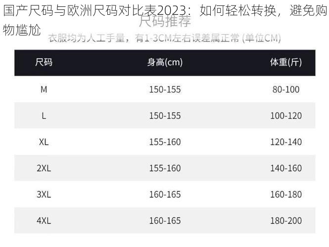 国产尺码与欧洲尺码对比表2023：如何轻松转换，避免购物尴尬