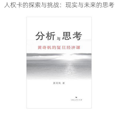 人权卡的探索与挑战：现实与未来的思考