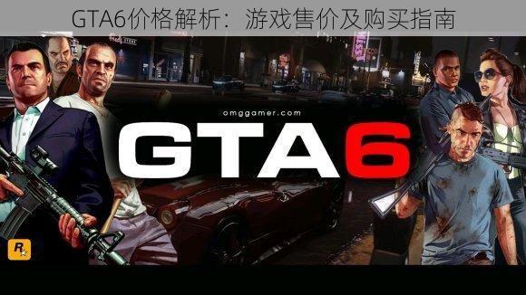 GTA6价格解析：游戏售价及购买指南