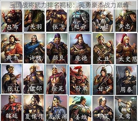 三国战将武力排名揭秘：英勇豪杰战力巅峰