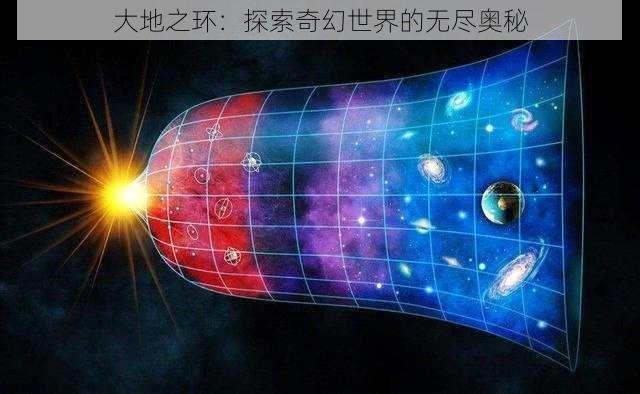 大地之环：探索奇幻世界的无尽奥秘