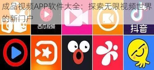 成品视频APP软件大全：探索无限视频世界的新门户