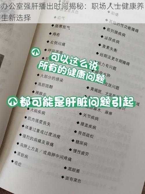 办公室强肝播出时间揭秘：职场人士健康养生新选择