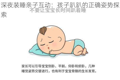 深夜装睡亲子互动：孩子趴趴的正确姿势探索