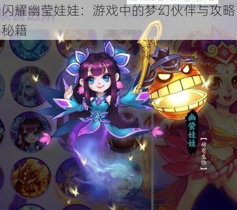 闪耀幽莹娃娃：游戏中的梦幻伙伴与攻略秘籍