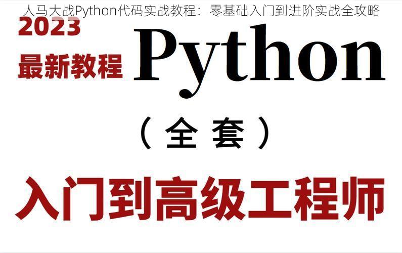 人马大战Python代码实战教程：零基础入门到进阶实战全攻略