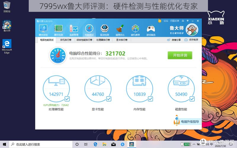 7995wx鲁大师评测：硬件检测与性能优化专家